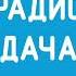 Начало часа и местный реклама Радио Дача Ульяновск 89 2 FM Январь 2025 Compot