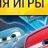 Тачки 2 на русском Полная версия прохождения игры