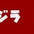 Shin Godzilla Playstation VR Demo