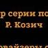 Маша и Медведь Учитель танцев Создатели