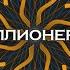 Кто хочет стать миллионером 06 09 2023 Александр Коробейников и Михаил Эдельштейн