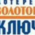 Лотерея Золотой ключ 1999 2015 Начало и конец