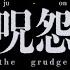JU ON THE GRUDGE Official Theatrical Trailer AGFA