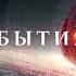 Оригинал Часть шпигеля События ТВЦ 2013 2022
