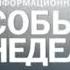 Шпигель программы События недели ТРК Украина 01 05 2011 23 07 2017