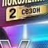 MIA BOYKA Vs ШУРА ПРЕМЬЕРА БИТВА ПОКОЛЕНИЙ 2 СЕЗОН
