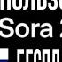 КАК ИСПОЛЬЗОВАТЬ SORA 2 В РОССИИ БЕСПЛАТНО