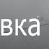 Заставка СТС 2011 Закрытая школа