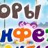Интересные факты о серии Горы и конфеты Смешарики