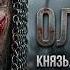 Стальной Князь Как Ольгерд изменил историю ВКЛ