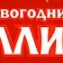 История заставок лотерейной программы Новогодний миллиард 2016 2025