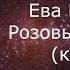 Ева Власова Розовый фламинго караоке минусовка