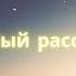 Новый рассвет