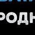 Народная Виновата ли я Караоке