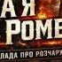 Та я не Ромео