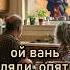 Ой Вань гляди опять прилёты