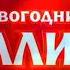 Заставки Новогоднего Миллиарда 2025