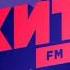 Пустое Начало часа ХИТ FM Сургут 18 00 14 10 2022