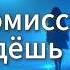 Комиссар Ты уйдёшь Comissar You Ll Go Away Cover
