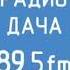 Местная реклама Радио Дача Кореновск 89 5 FM 22 07 2025 17 36