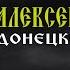 Алексей Большой Донецкий романс