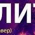 NAVIBAND МОЛИТВА БИ 2 кавер Текст Lyrics