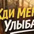 Жди Меня Улыбайся Лёха Бергал Песня о любви и надежде