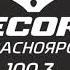 Прогноз погоды и рекламный блок Радио Рекорд Красноярск 100 3 FM 26 12 2024 12 45