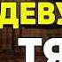 почему к НЕКОТОРЫМ ДЕВУШКАМ ТЯНЕТ КАК МАГНИТОМ Михаил Лабковский