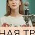 Уроки вокала Губная трель