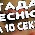 угадай песню за 10 секунд Русская музыка 2016
