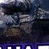 RU 251 КОНКУРЕНТ АМХ 13 90 ПОКАЗЫВАЮ УРОВЕНЬ ИГРА С АНАЛИТИКОЙ