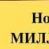Новый новогодний миллиард столото