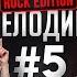 Угадай мелодию Rock Edition Invertor VS Shokran Новогодний выпуск RamiCoreShow 5