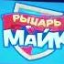 Анонс Рыцарь Майк Карусель Classic 2023