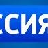 История заставок Выпуск 61 Часы телеканала Россия 24
