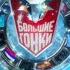 Большие гонки Братство колец Сезон 9 Игра 10