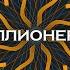 КТО ХОЧЕТ СТАТЬ МИЛЛИОНЕРОМ с Романом Донченко Спецвыпуск от 30 июля 2023