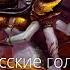 Все русские голоса Леди Вайш