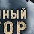 I M M O R T A L Неучтённый фактор Часть 1 ПОСТАПОКАЛИПСИС Ильяс Найманов Читает Роман Ефимов
