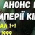 Імперія кіно телеканал 1 1 31 03 1999