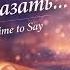 Если бы успел сказать If I Had Time To Say