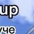 Тучи круче Speed Up