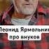 Кто командует ЛЕОНИДОМ ЯРМОЛЬНИКОМ ключ Shorts интервью книги семья