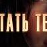 НЕЛЬЗЯ УСТАТЬ ТЕБЯ ЛЮБИТЬ ТРЕК РВЁТ ДУШУ 2026 DJ ЁЖ