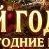 Новогодний плейлист 2026 Легендарные новогодние песни Музыка на Новый год