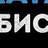 БиС Катя Караоке