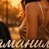 Заманила как мальчишку заманила
