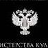 Министерства культуры Заставка 01 02 2018 13 04 2029