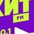 Погода и короткий местный рекламный блок Хит FM Ростов на Дону 100 1 FM 17 01 2026 10 20